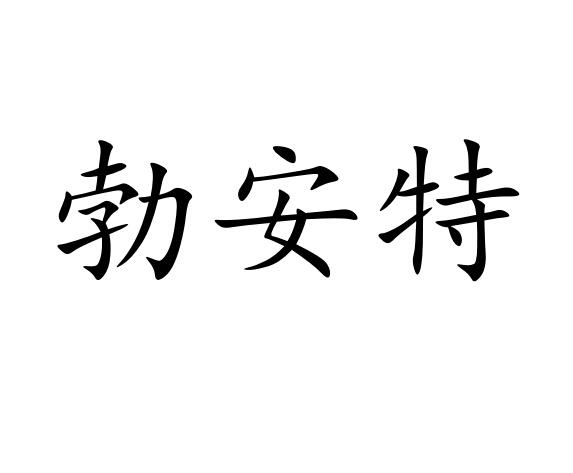 勃安特商标图片
